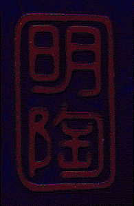 Chinese blue vase: maker's mark on base